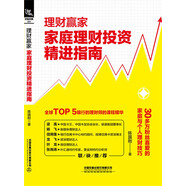 理財(cái)贏家：家庭理財(cái)投資精進(jìn)指南