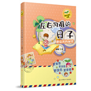 刷刷陽光成長書系之蘑菇班的秘密：左右為難的日子/孩子陽光成長推薦書，教給孩子一些交往上的技能，學(xué)會與他人架起友誼的橋梁，幫助他們在交往中獲得快樂
