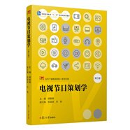 電視節(jié)目策劃學(xué)（第三版）（當(dāng)代廣播電視教程·新世紀(jì)版）
