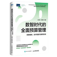 數智時(shí)代的全面預算管理：預算編制、技術(shù)賦能與案例實(shí)戰