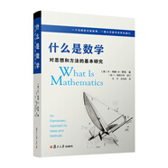 什么是數(shù)學(xué)：對思想和方法的基本研究（第4版）豆瓣高分?jǐn)?shù)學(xué)科普讀物 復(fù)旦出版