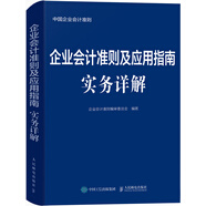 企業(yè)會(huì)計(jì)準(zhǔn)則及應(yīng)用指南實(shí)務(wù)詳解
