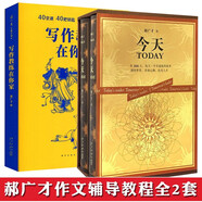 正版自選 夢想+寫作教練在你家+今天 郝廣才作品集 中小學(xué)生寫作方法作文素材書籍 讀庫出品 讀小庫 共3冊 寫作教練在你家+今天（全2冊）定價176