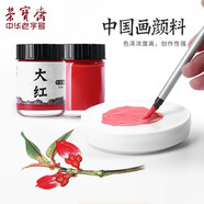榮寶齋顏料 顏料國畫(huà) 文房四寶作品用工筆花鳥(niǎo)山水寫(xiě)意中國畫(huà)墨汁水彩礦物植物顏料 大紅