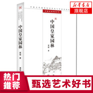 中國(guó)皇家園林 賈珺 園林建筑藝術(shù) 園林平面圖建筑立面圖及透視圖 中國(guó)古典園林文化歷史 皇家園林