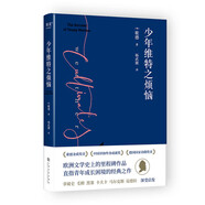 少年維特之煩惱（2024）（激勵(lì)拿破侖的成長之書。歌德金質(zhì)獎(jiǎng)?wù)芦@得者楊武能德文直譯，經(jīng)典譯本。）