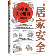 小學生安全漫畫 1 居家安全 真正能保護孩子一生的是從小建立正確強烈的安全意識！ 童書