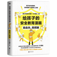 給孩子的安全教育漫畫(huà)：防走失、防拐騙（1900萬(wàn)家長(cháng)信賴(lài)的少兒安全教育專(zhuān)家“GY局長(cháng)” 用生動(dòng)的漫畫(huà)場(chǎng)景 讓孩子全面掌握保護自己的方法?。?
                                         title=
