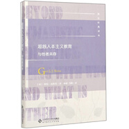 超越人本主義教育與他者共存/教育經(jīng)典譯叢