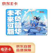京東E卡未來可期祝?？?00面值（電子卡）京東禮品卡/購物卡提貨卡 禮品/員工福利/活動獎品