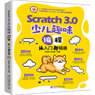 Scratch 3.0 少兒趣味編程從入門到精通