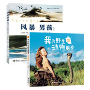我的野生動物朋友+風暴男孩（套裝共2冊）讓孩子敬畏自然 保護環(huán)境 保護野生動物 鵜鶘的故事