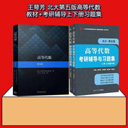 高等代數(shù)（第5版）+王萼芳  高等代數(shù)第5版考研輔導與習題集套裝上下冊