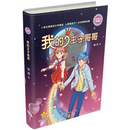 徐玲親情小說系列7本自選】我的狼媽媽 我的紙片人爸爸 樓頂上的外婆 我的雪映草姐姐 我的紅狐貍妹妹等單本套裝自選 濃情版 我的王子哥哥 新華書店