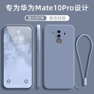 創(chuàng  )力升 華為mate10pro手機殼BLA一AL00液態(tài)硅膠mt10por保護套全包軟殼防摔外殼男女 【薰衣灰】+掛繩 華為Mate10Pro