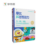 學(xué)而思 摩比玩出專注力（5本一套）五大維度 視聽感官訓(xùn)練 每天15分鐘 3000個(gè)線上測(cè)評(píng)游戲互動(dòng) 提升孩子專注力