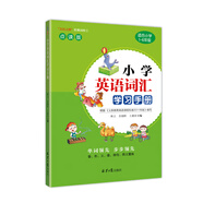 小學(xué)英語(yǔ)詞匯學(xué)習手冊