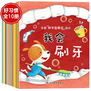 兒童好習慣培養成繪本（全10冊） 兒童繪本3-6歲親子共讀睡前故事書(shū)養成美好品格和生活習慣