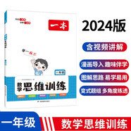 一本小學(xué)數(shù)學(xué)思維訓(xùn)練一年級(jí)上下冊(cè)2024版舉一反三奧數(shù)訓(xùn)練計(jì)算能力應(yīng)用題變式題組滿分專(zhuān)項(xiàng)練習(xí)冊(cè)天天練