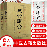認(rèn)準(zhǔn)全新正版  三命通會(huì)(上下)冊套裝(十二卷足本全譯) 四庫全書文淵閣本(新修訂 三命通會(huì)(上下冊)