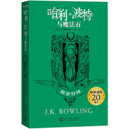 哈利波特與魔法石（20周年學(xué)院紀念版:斯萊特林 完整復(fù)制英國版工藝，增加大量全新精彩內(nèi)容）