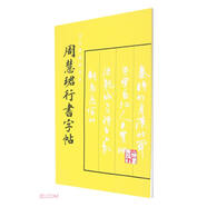 周慧珺行書字帖