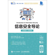 信息安全導(dǎo)論（在線實(shí)驗(yàn)+在線自測(cè)）