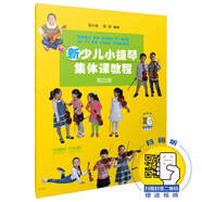 新少兒小提琴集體課教程 第四冊(cè)(附視頻)