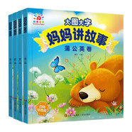 陽光寶貝 媽媽講故事（套裝4冊）睡前故事繪本圖書幼兒啟蒙親子閱讀大圖大字書籍掃碼有聲伴讀   