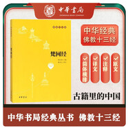 梵網(wǎng)經(jīng) 佛教十三經(jīng)中華書局原文+注釋+譯文