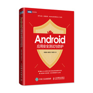 Android應用安全測試與防護(圖靈出品)
