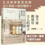 家的細(xì)節(jié)：打造精致簡約的輕居生活  這樣的家更好住  每個(gè)家都該有主人的樣子   設(shè)計(jì)師版《家的模樣》書籍 每個(gè)家都該有主人的樣子68