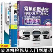 柴油發(fā)動(dòng)機(jī)高壓共軌電控系統(tǒng)原理與故障檢修+商用車(chē)柴油機(jī)檢修從入門(mén)到精通+常見(jiàn)重型載貨 載客汽車(chē)電氣線路及柴油機(jī)電控系統(tǒng)電路圖集
