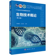 生物技術(shù)概論（第五版）
