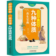 彩圖精解一看就懂九種體質(zhì)養生寶典 九型體質(zhì)養生大全國學(xué)精粹養生保健祛病家庭必備中醫養生保健指南書(shū)