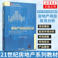 房地產(chǎn)項目投資分析（21世紀房地產(chǎn)系列精品教材） 房地產(chǎn)投資分析配套教材