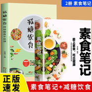 【官方正版】素食筆記 菜譜書籍 健康素食營(yíng)養(yǎng)搭配書菜譜大全素食齋菜菜譜家常素食菜譜食譜 愛上素食吃出健康好身體 營(yíng)養(yǎng)素食筆記 【全2冊(cè)】素食筆記＋減糖飲食