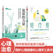 走出心理困境：輕療愈（陽(yáng)光踐行版）+復(fù)原的力量（套裝2冊(cè)）