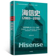 海信史（2003—2019）從中國制造到中國智造 ? 遲宇宙 中信出版社