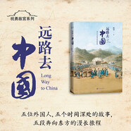 遠(yuǎn)路去中國：西方人與中國皇宮的歷史糾纏（修訂版）