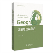 計量地理學(xué)導(dǎo)論 21世紀(jì)資源環(huán)境生態(tài)規(guī)劃教材
