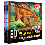 小笨熊 3D恐龍故事書 恐龍祖先 老鳥鱷 獨自闖蕩 生命傳奇 新奇世界 全3冊 3-6歲 原創(chuàng)彩圖大字注音