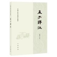 中國古典名著譯注叢書：孟子譯注（繁體橫排）