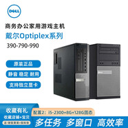 【二手9成新】DELL戴爾臺式電腦主機i3i5i7雙核四核2代3代4代家用商務(wù)辦公游戲大小主機 配置2：i5-2300+8G+128G固態(tài) 大機箱