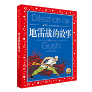 中國(guó)兒童共享的經(jīng)典叢書 地雷戰(zhàn)的故事 彩繪注音版 正版紅色經(jīng)典革命英雄故事兒童版小學(xué)生一二三四五六年級(jí)暑期課外閱讀
