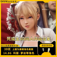 P站 瑪麗蘿絲3D同人作品死或生3D同人視頻CG動(dòng)漫設計素材學(xué)習資料