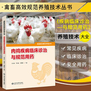 肉雞標準化規(guī)模養(yǎng)殖圖冊 圖解畜禽標準化規(guī)模養(yǎng)殖系列叢書 肉雞高效養(yǎng)殖疾病防治 科學養(yǎng)雞技術書籍 雞病診斷用藥指南飼料配制選種選育 雞病管理養(yǎng)雞書 中國農(nóng)業(yè)出版社 肉雞疾病診治與用藥