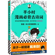 半小時漫畫必背古詩詞（孩子一聽背詩就來勁！讀完這些爆笑古詩漫畫，孩子多半主動背古詩?。┬吕习骐S機發(fā)貨