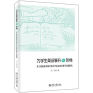 為學(xué)生架設(shè)攀升的階梯——基于創(chuàng)新素養(yǎng)提升的小學(xué)信息技術(shù)教學(xué)實(shí)踐研究