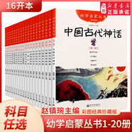 幼學(xué)啟蒙叢書(shū) 中國古代神話(huà)民俗成語(yǔ)寓言傳說(shuō)笑話(huà)民謠賢哲故事正版趙鎮琬主編夸父追日女?huà)z補天共工觸山盤(pán)古開(kāi)天辟地 新世界 【全20本】幼學(xué)啟蒙叢書(shū) 經(jīng)典珍藏版